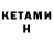 Кетамин ketamine Vitalii Pogodin