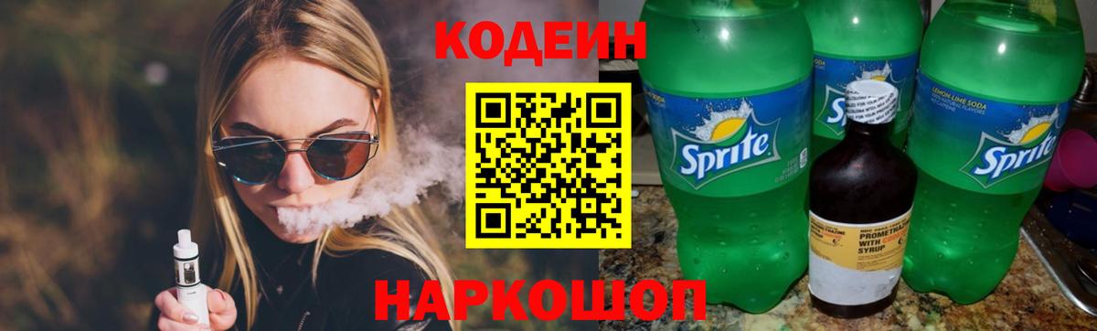 Кодеин Purple Drank Елабуга